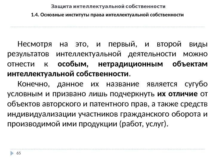   Защита интеллектуальной собственности 65 1. 4. Основные институты права интеллектуальной собственности Несмотря