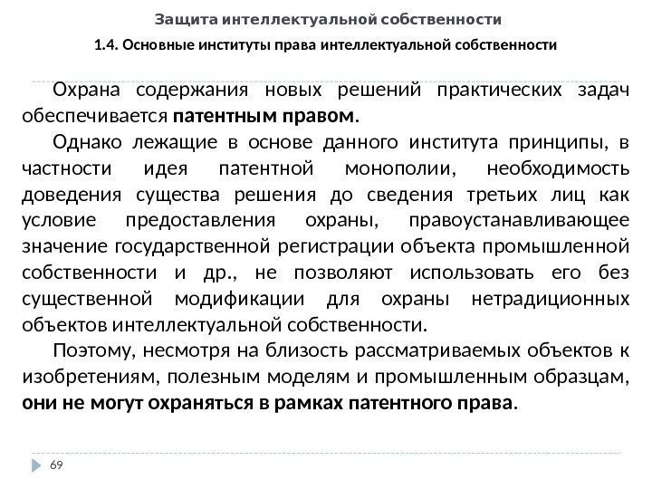   Защита интеллектуальной собственности 69 1. 4. Основные институты права интеллектуальной собственности Охрана