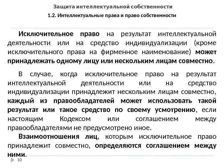   Защита интеллектуальной собственности 10 1. 2. Интеллектуальные права и право собственности Исключительное