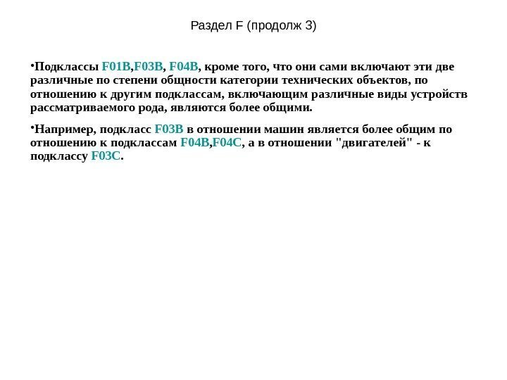 Раздел F (продолж 3 ) • Подклассы F 01 B , F 03 B