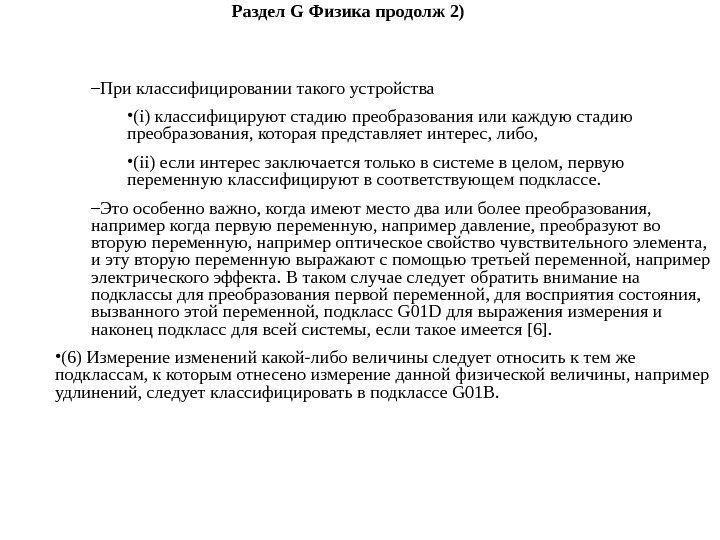 Раздел G Физика продолж 2 )  – При классифицировании такого устройства  •