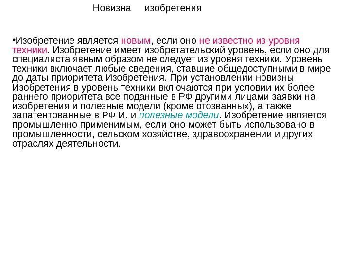 Новизна изобретения • Изобретение является новым , если оно не известно из уровня техники.