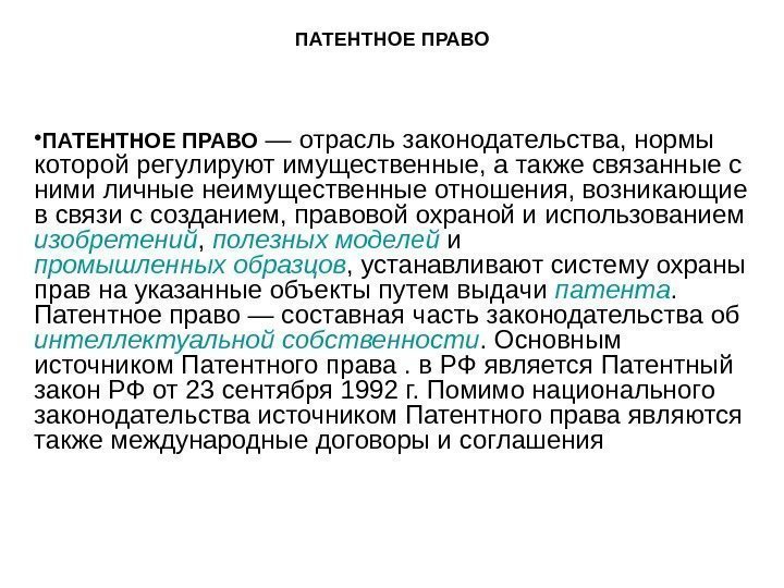 ПАТЕНТНОЕ ПРАВО • ПАТЕНТНОЕ ПРАВО — отрасль законодательства, нормы которой регулируют имущественные, а также