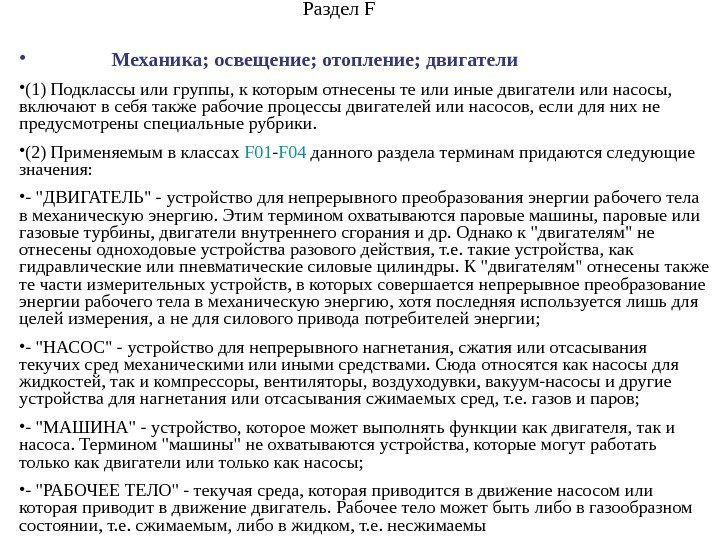  •    Механика; освещение; отопление; двигатели • (1) Подклассы или группы,