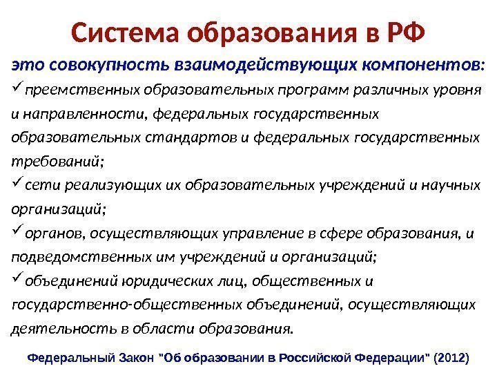 это совокупность взаимодействующих компонентов:  преемственных образовательных программ различных уровня и направленности, федеральных государственных