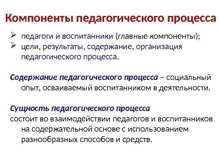 Компоненты педагогического процесса педагоги и воспитанники (главные компоненты);  цели, результаты, содержание, организация педагогического