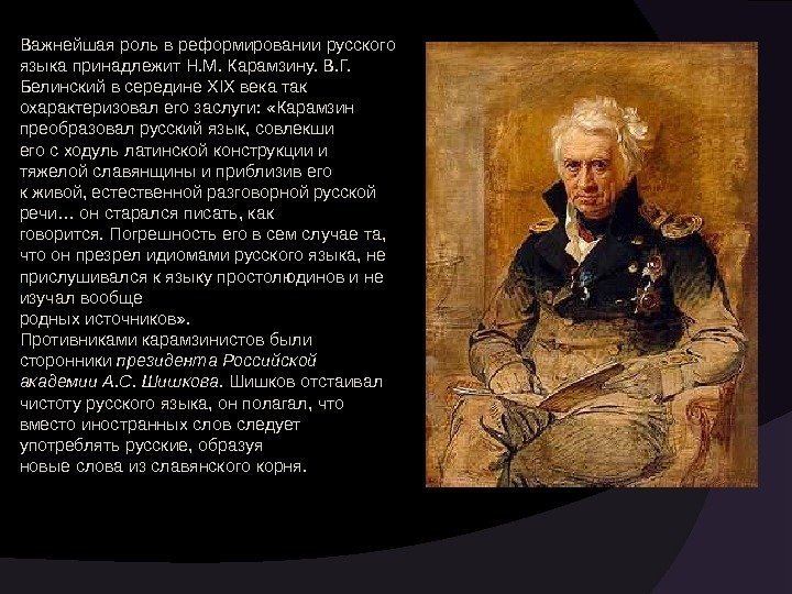 Важнейшая роль в реформировании русского языка принадлежит Н. М. Карамзину. В. Г.  Белинский
