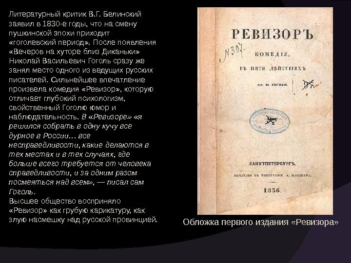 Литературный критик В. Г. Белинский заявил в 1830 -е годы, что на смену пушкинской