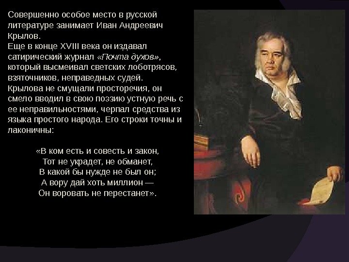 Совершенно особое место в русской литературе занимает Иван Андреевич Крылов. Еще в конце XVIII