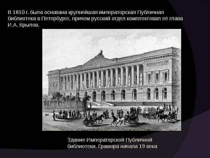 В 1810 г. была основана крупнейшая императорская Публичная библиотека в Петербурге, причем русский отдел