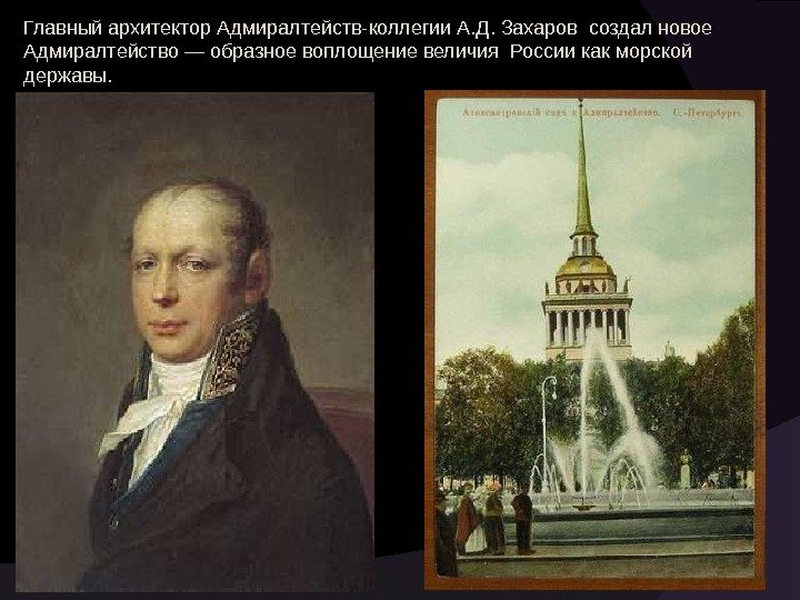 Главный архитектор Адмиралтейств-коллегии А. Д. Захаров создал новое Адмиралтейство — образное воплощение величия России
