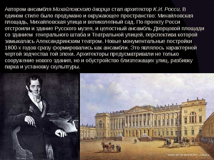Автором ансамбля Михайловского дворца стал архитектор К. И. Росси.  В едином стиле было