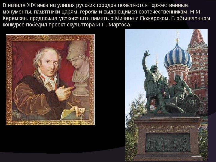 В начале XIX века на улицах русских городов появляются торжественные монументы, памятники царям, героям