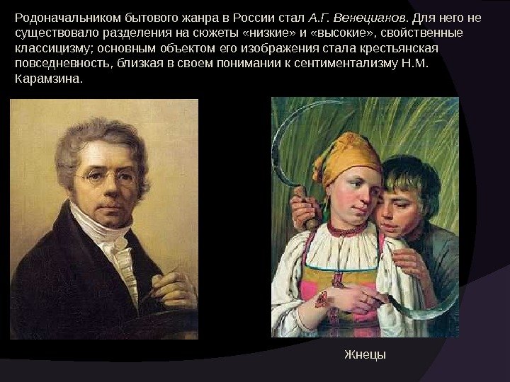 Родоначальником бытового жанра в России стал А. Г. Венецианов. Для него не существовало разделения