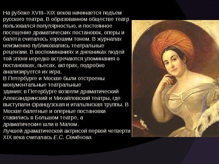 На рубеже XVIII–XIX веков начинается подъем русского театра. В образованном обществе театр пользовался популярностью,