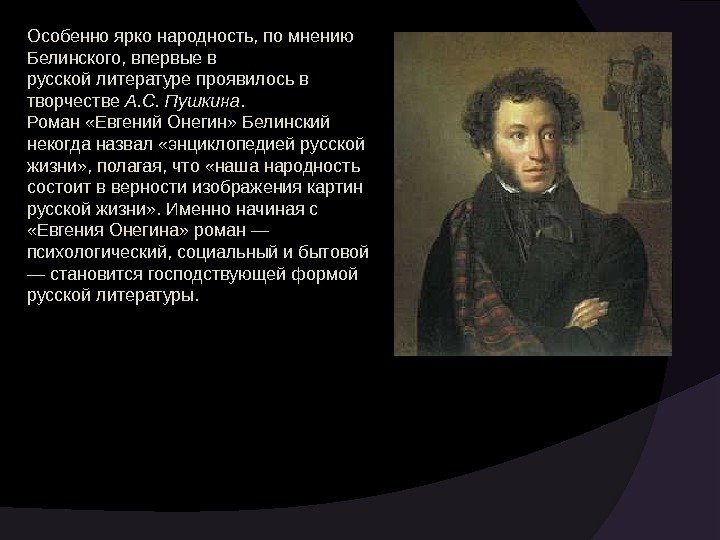 Особенно ярко народность, по мнению Белинского, впервые в русской литературе проявилось в творчестве А.
