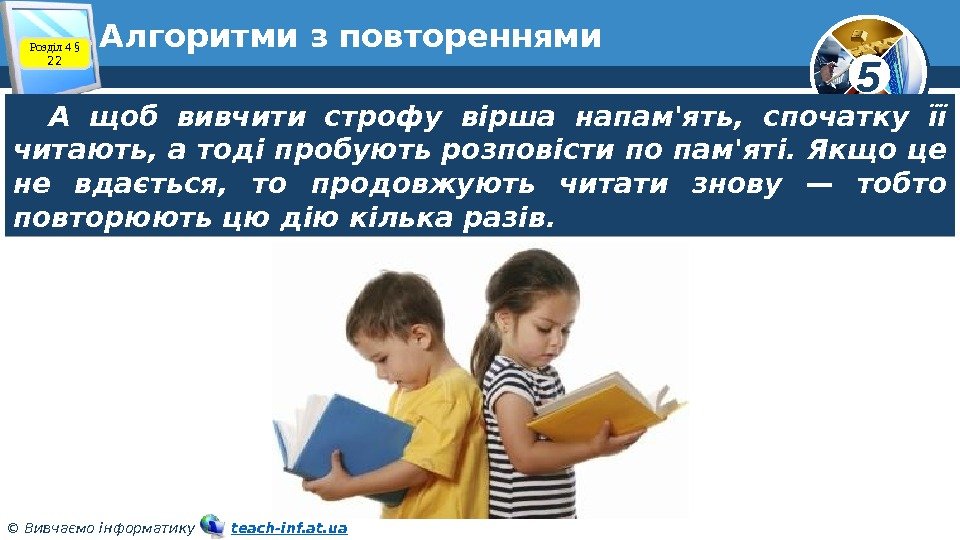 5 © Вивчаємо інформатику   teach-inf. at. ua. Алгоритми з повтореннями А щоб