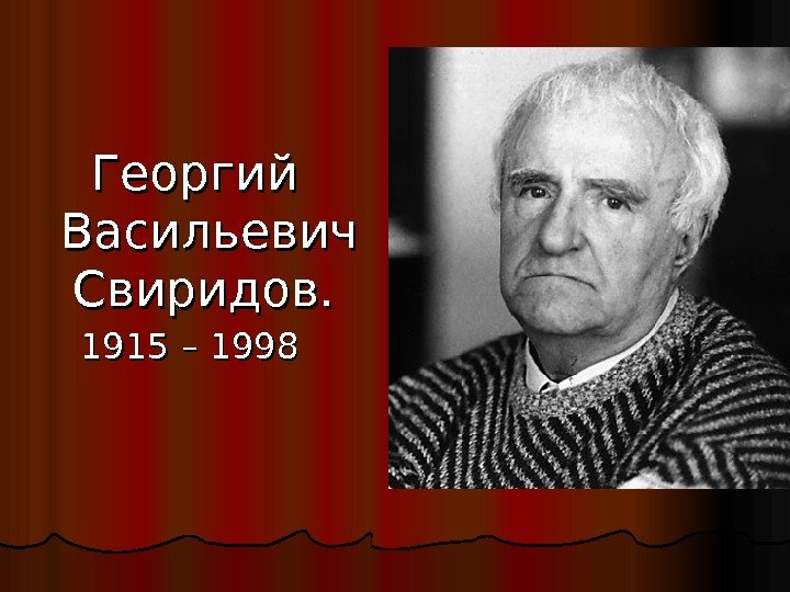 Георгий Васильевич Свиридов. 1915 – 1998 