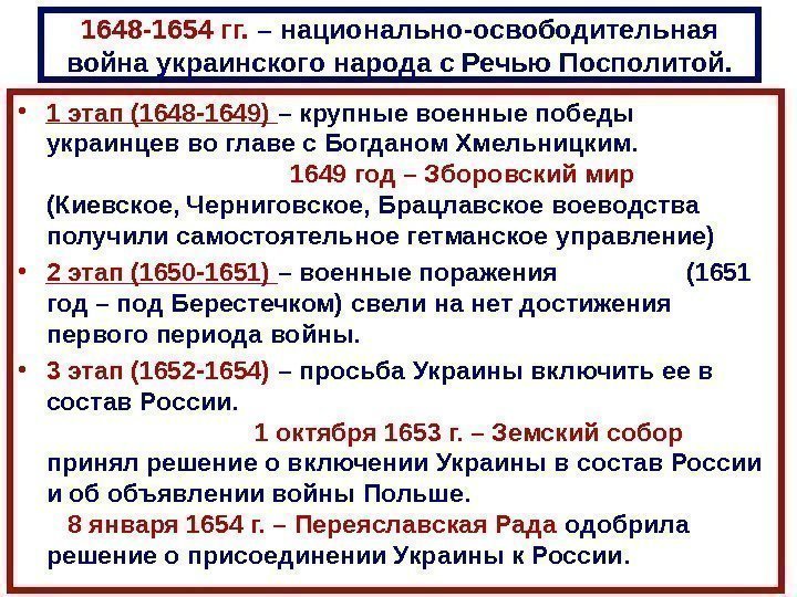 1648 -1654 гг.  – национально-освободительная война украинского народа с Речью Посполитой.  •