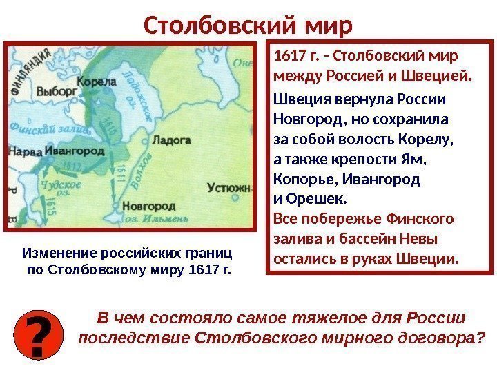 Столбовский мир 1617 г.  - Столбовский мир  между Россией и Швецией. Швеция