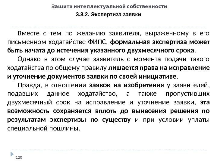   Защита интеллектуальной собственности 3. 3. 2. Экспертиза заявки 120 Вместе с тем