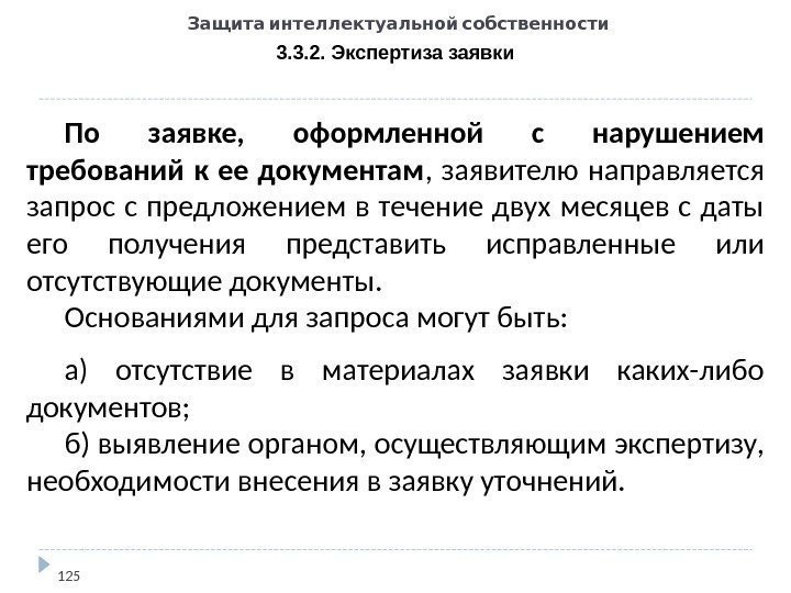   Защита интеллектуальной собственности 3. 3. 2. Экспертиза заявки 125 По заявке, 