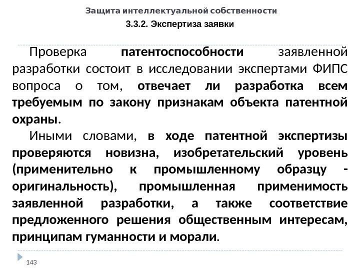   Защита интеллектуальной собственности 3. 3. 2. Экспертиза заявки 143 Проверка патентоспособности 