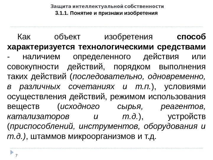   Защита интеллектуальной собственности 3. 1. 1. Понятие и признаки изобретения 7 Как