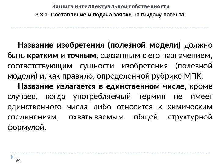   Защита интеллектуальной собственности 3. 3. 1. Составление и подача заявки на выдачу