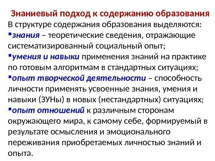 Знаниевый подход к содержанию образования В структуре содержания образования выделяются:  знания – теоретические