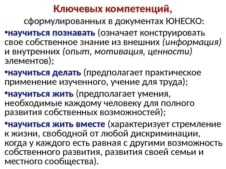 Ключевых компетенций,  сформулированных в документах ЮНЕСКО:  • научиться познавать (означает конструировать свое