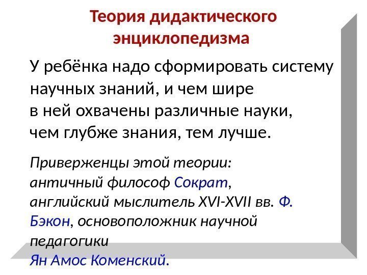 Теория дидактического энциклопедизма У ребёнка надо сформировать систему научных знаний, и чем шире в