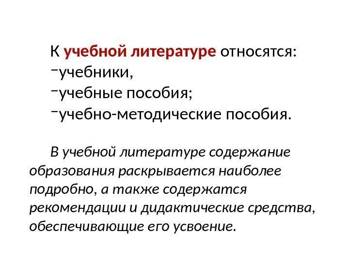 К учебной литературе  относятся: – учебники, – учебные пособия; – учебно-методические пособия. В