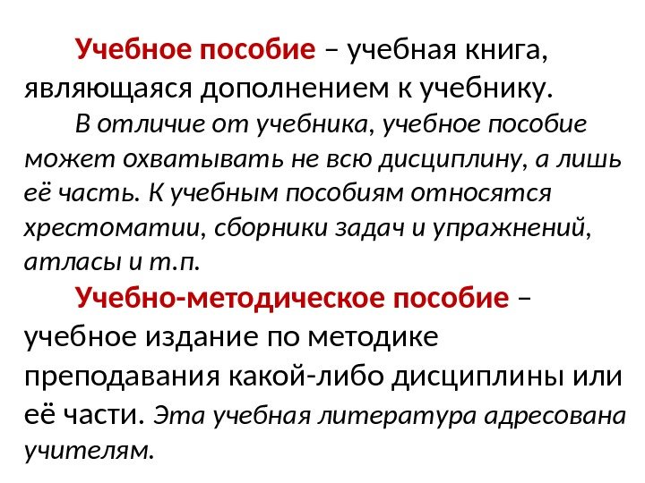 Учебное пособие – учебная книга,  являющаяся дополнением к учебнику. В отличие от учебника,