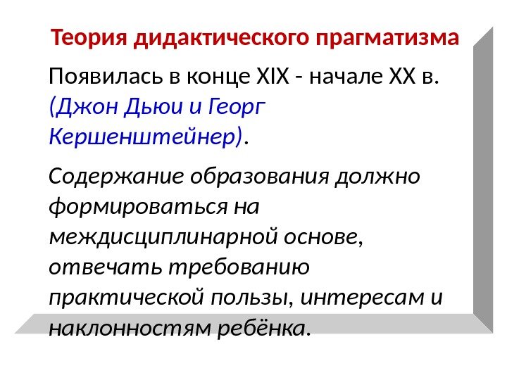 Теория дидактического прагматизма  Появилась в конце XIX - начале XX в.  (Джон