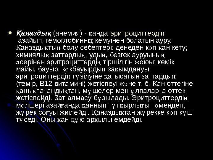  аназдыҚ қ (анемия) - анда қ эритроциттердің азайып, гемоглобинні кемуінен болатын ауру. ң