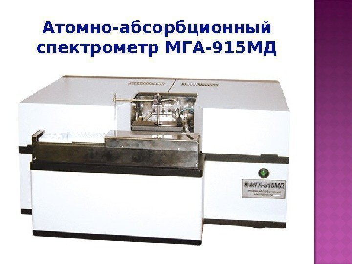 Атомно-абсорбционный спектрометр МГА-915 МД 