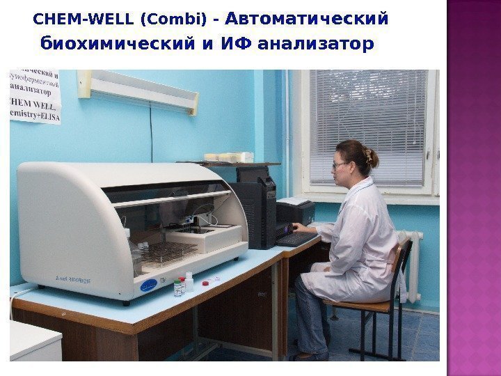 CHEM-WELL (Combi) - Автоматический биохимический и ИФ анализатор  