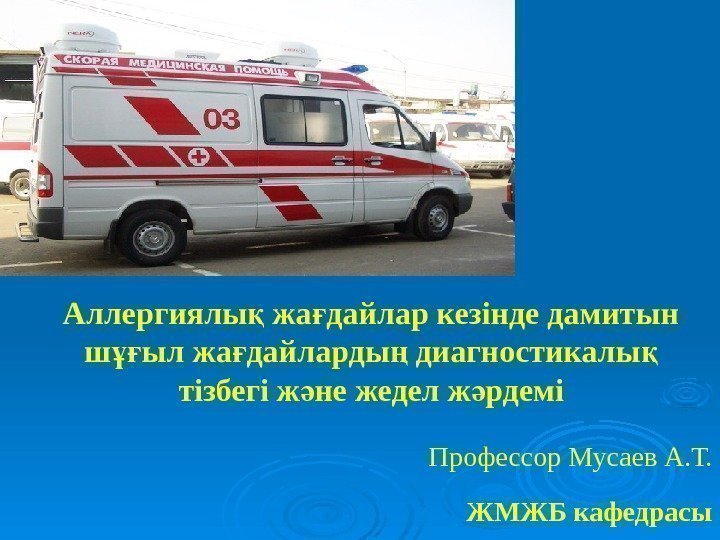 Аллергиялы жа дайлар кезінде дамитын қ ғ ш ыл жа дайларды диагностикалы  ұғ