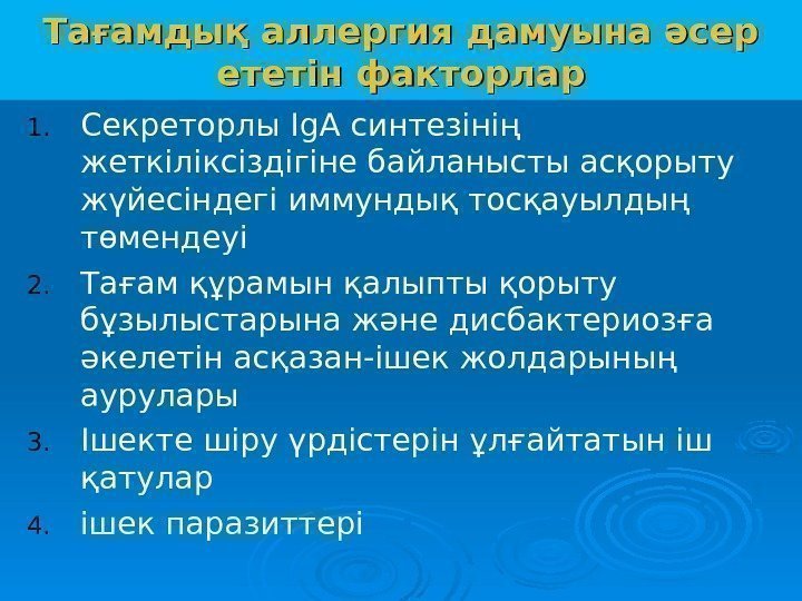 Тағамдық аллергия дамуына әсер ететін факторлар 1. Секреторлы Ig A синтезінің жеткіліксіздігіне байланысты асқорыту