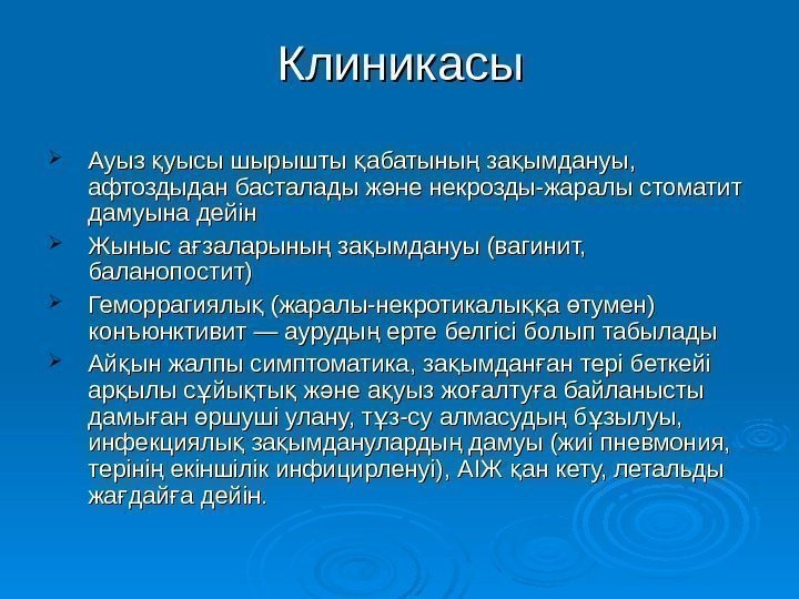 Клиникасы Ауыз уысы шырышты абатыны за ымдануы, қ қ ң қ афтоздыдан басталады ж