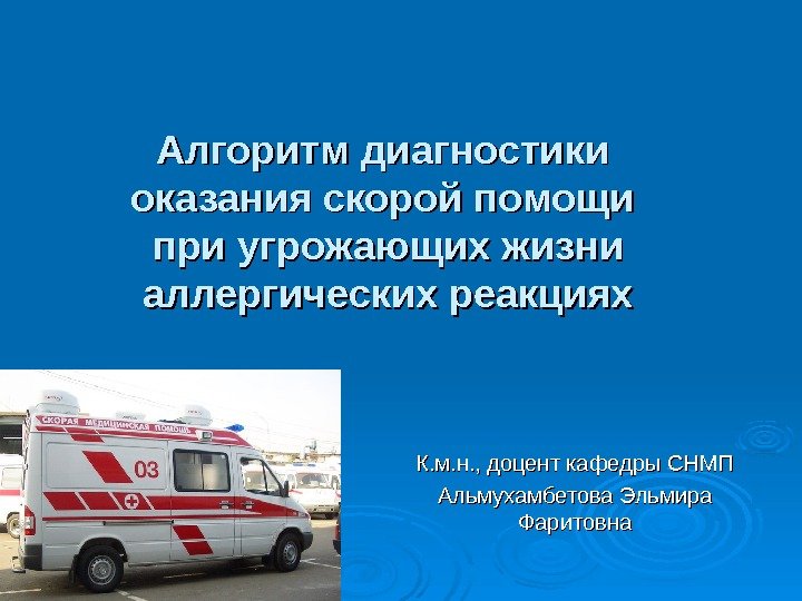 Алгоритм диагностики оказания скорой помощи при угрожающих жизни аллергических реакциях К. м. н. ,