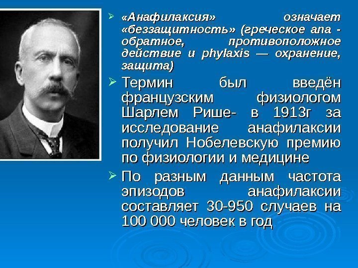  « « Анафилаксия»  означает  «беззащитность»  (греческое ana - обратное, 