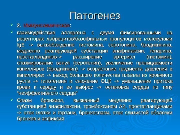 Патогенез 2. 2. Иммунохимическая  : :  взаимодействие аллергена с двумя фиксированными на рецепторах