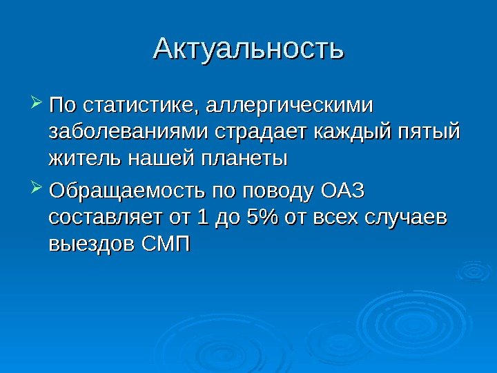 Актуальность По статистике, аллергическими заболеваниями страдает каждый пятый житель нашей планеты Обращаемость по поводу