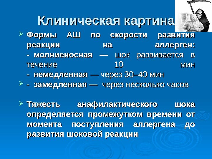 Клиническая картина Формы АШ по скорости развития реакции на аллерген: - молниеносная —  