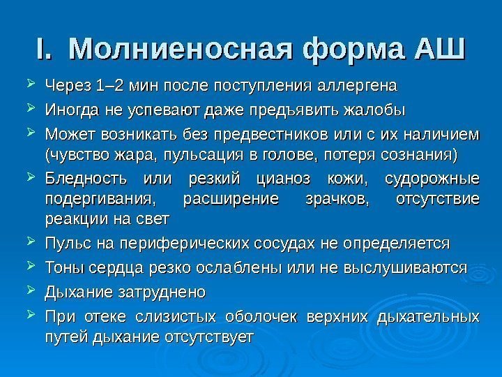 І. Молниеносная форма АШ  Через 1– 2 мин после поступления аллергена Иногда не успевают