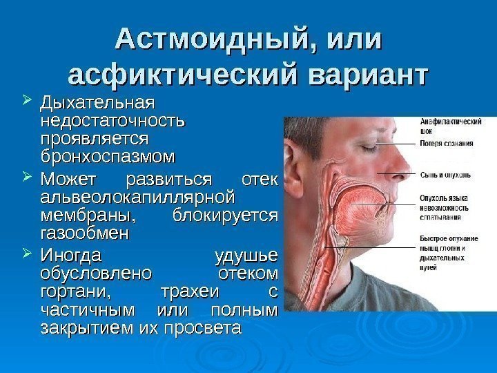 Астмоидный, или асфиктический вариант Дыхательная недостаточность проявляется бронхоспазмом  Может развиться отек альвеолокапиллярной мембраны,