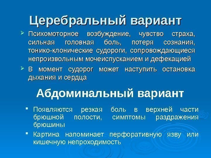 Церебральный вариант Психомоторное возбуждение,  чувство страха,  сильная головная боль,  потеря сознания,