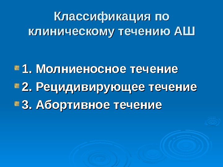 Классификация по клиническому течению АШ 1. Молниеносное течение 2. Рецидивирующее течение 3. 3. Абортивное